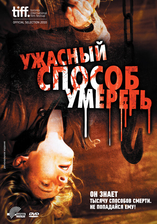 Ужасный способ умереть (2010) постер