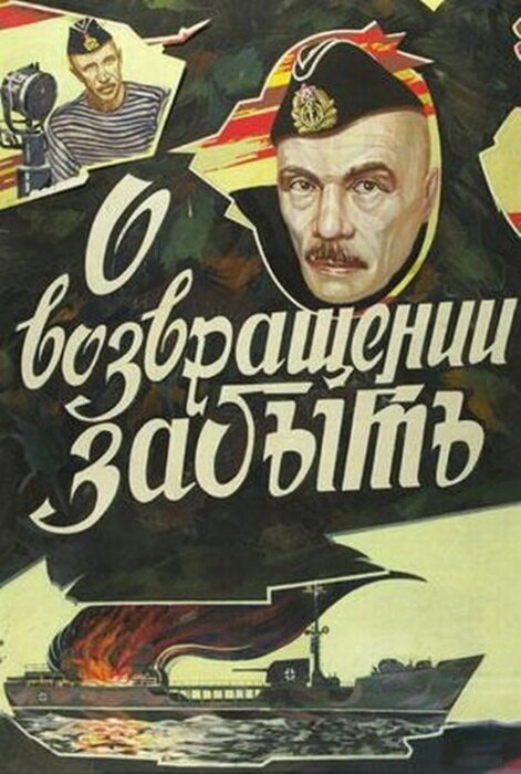 О возвращении забыть (1985) постер