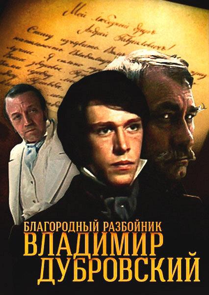 Благородный разбойник Владимир Дубровский (1988) постер
