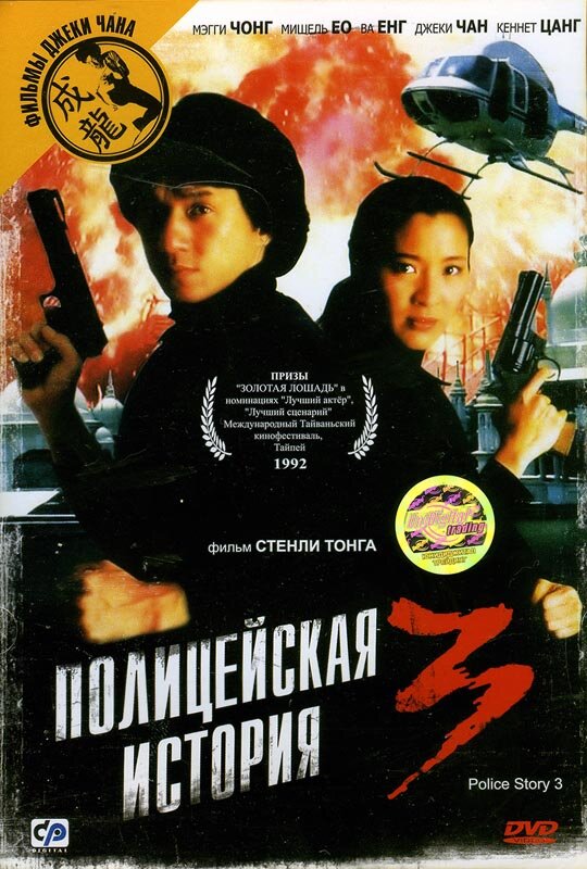 Полицейская история 3: Суперполицейский (1992) постер
