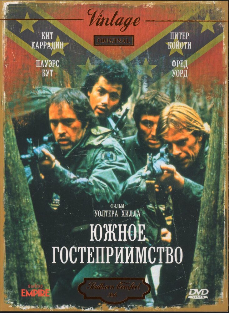 Южное гостеприимство (1981) постер