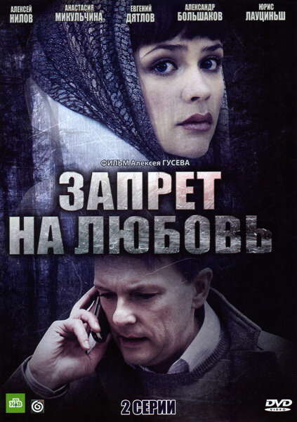 Запрет на любовь (2008) постер