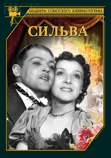 Сильва (1944) постер
