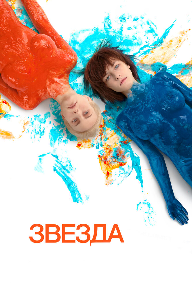 Звезда (2014) постер