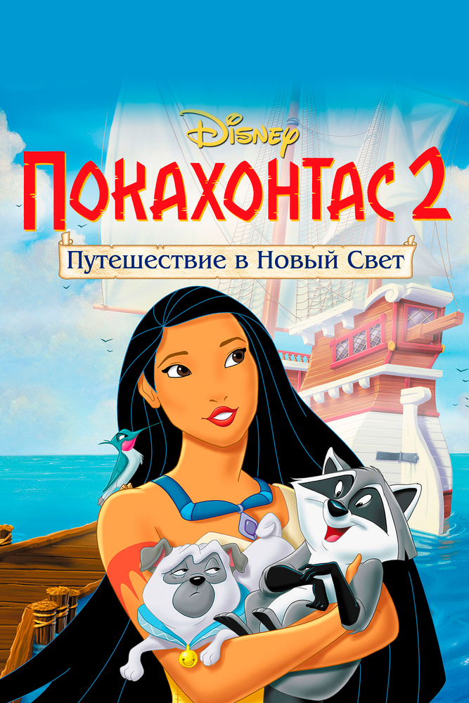 Покахонтас 2: Путешествие в Новый Свет (1998) постер