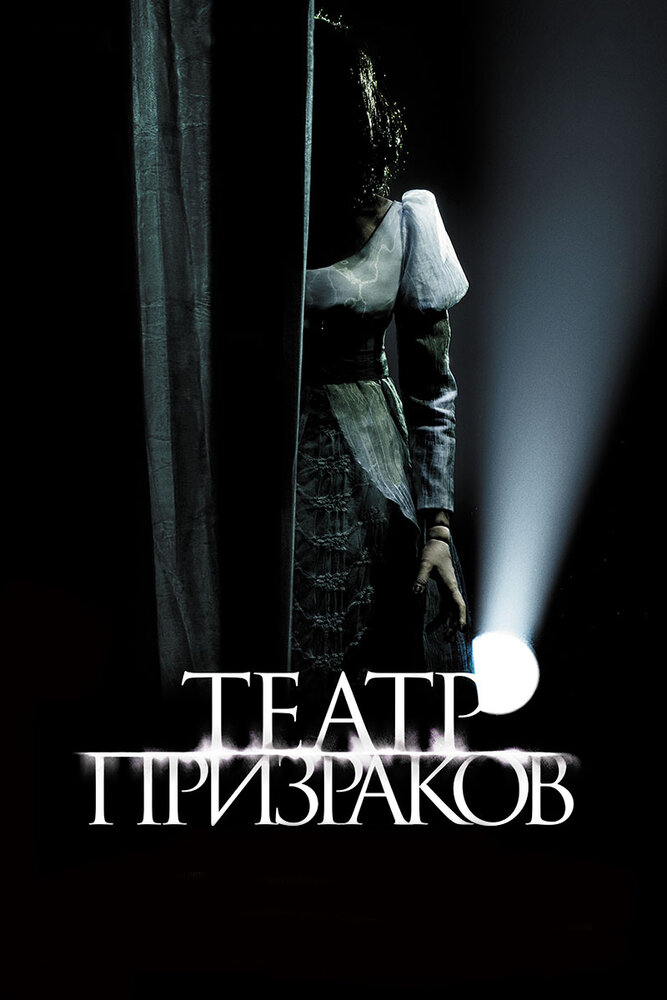 Театр призраков (2015) постер