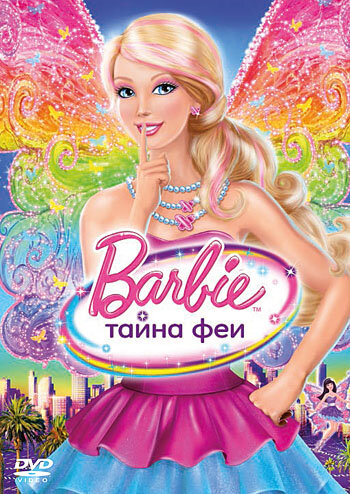 Барби: Тайна феи (2011) постер