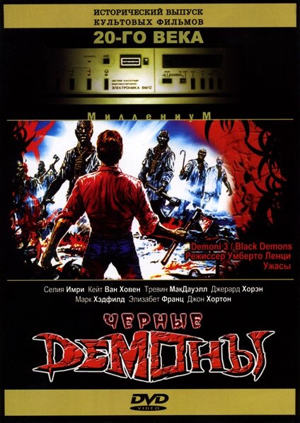Черные демоны (1991) постер