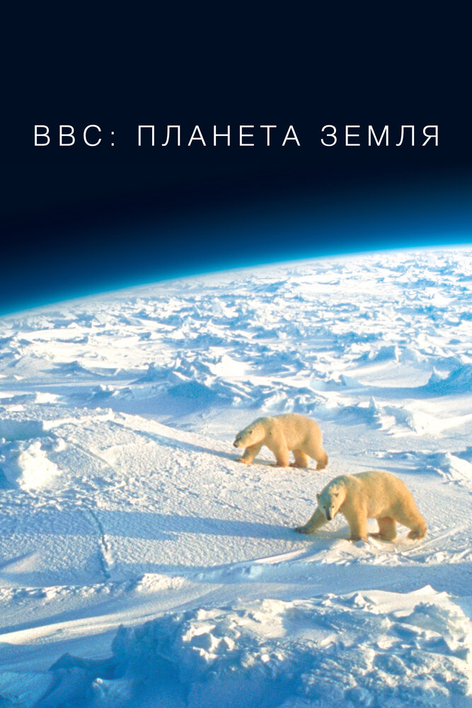 BBC: Планета Земля (2006) постер