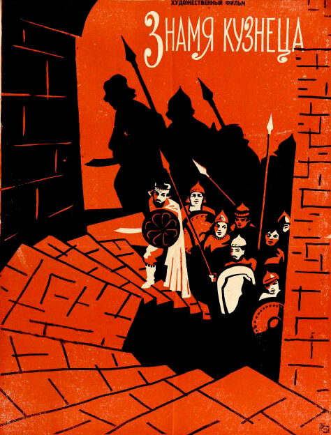 Знамя кузнеца (1961) постер