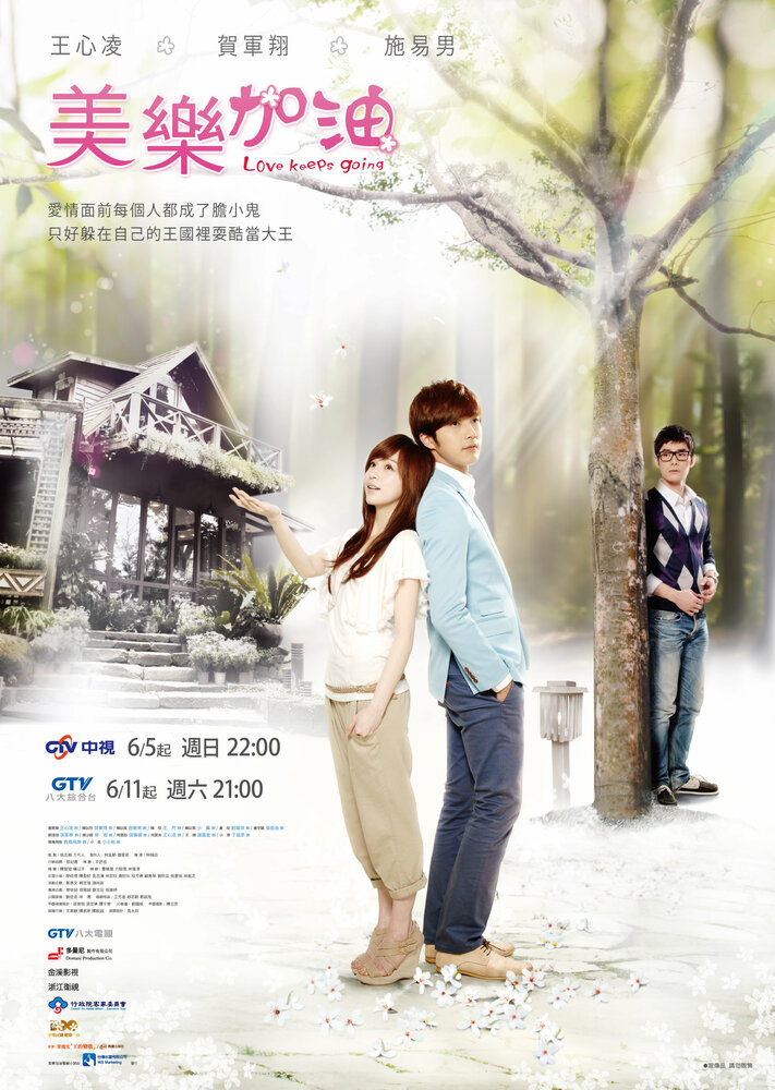 Окунись в любовь, Мэй Лэ (2011) постер