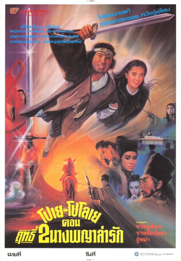 Китайская легенда (1991) постер