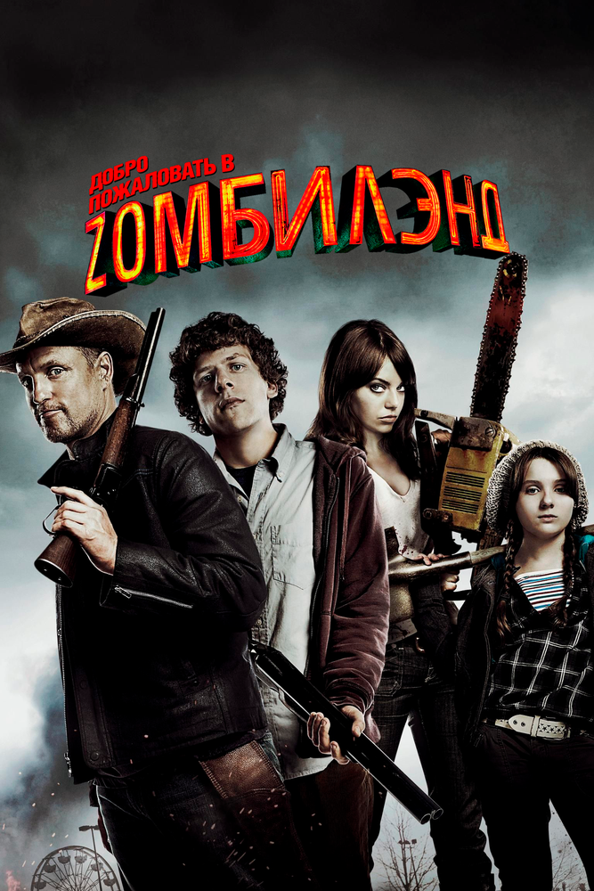 Добро пожаловать в Zомбилэнд (2009) постер