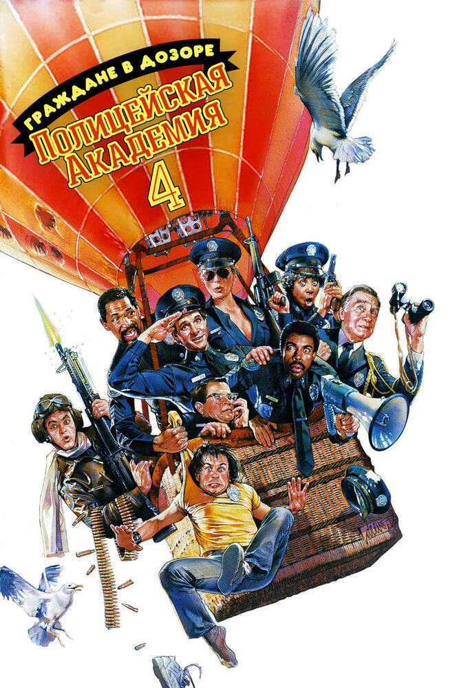 Полицейская академия 4: Граждане в дозоре (1987) постер