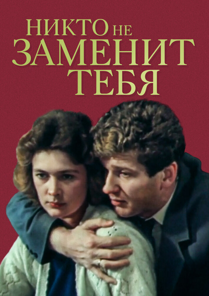 Никто не заменит тебя (1982) постер