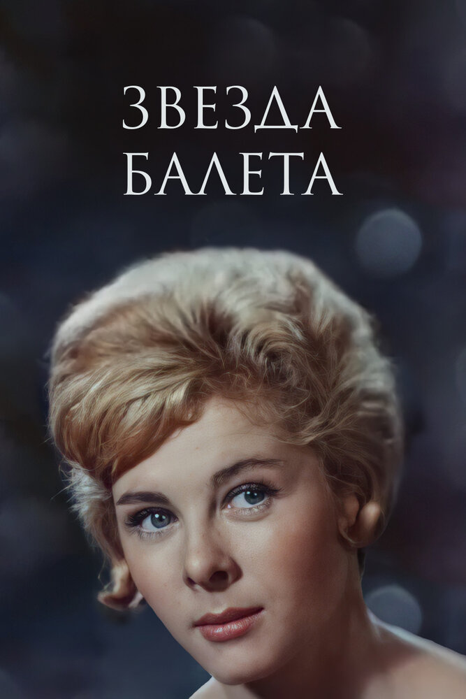 Звезда балета (1964) постер