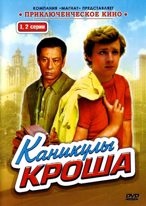 Каникулы Кроша (1980) постер