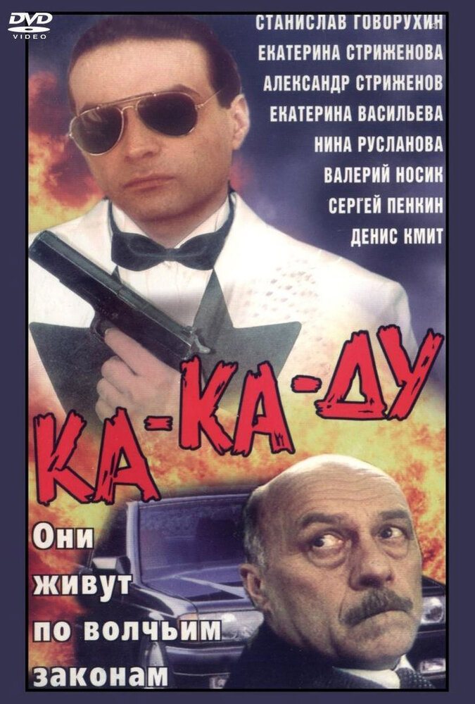 Ка-ка-ду (1992) постер