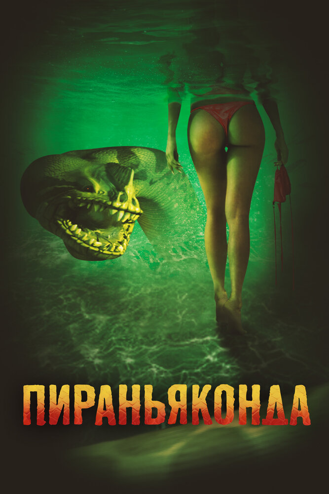 Пираньяконда (2012) постер