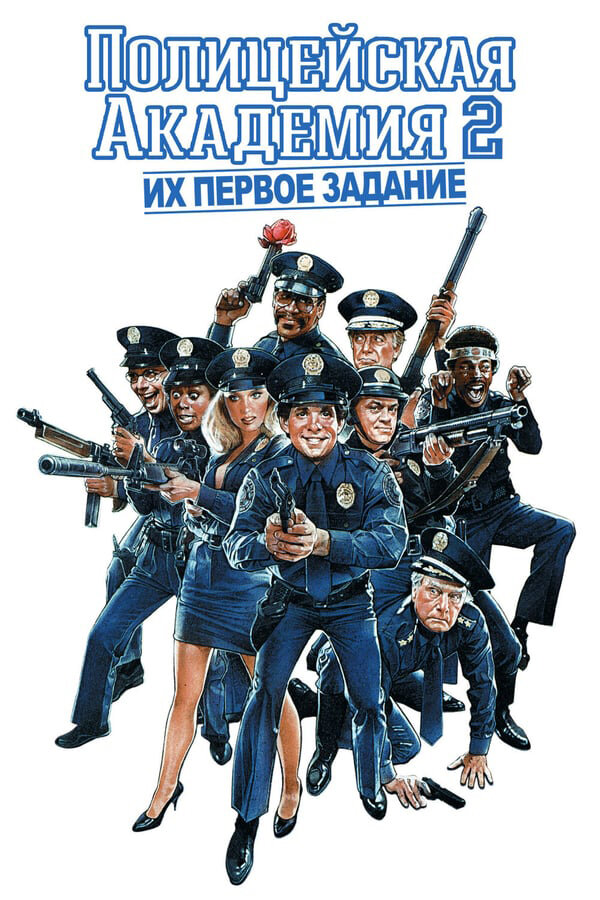 Полицейская академия 2: Их первое задание (1985) постер