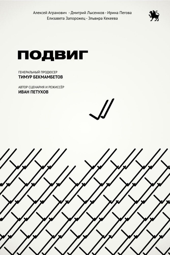 Подвиг (2019) постер