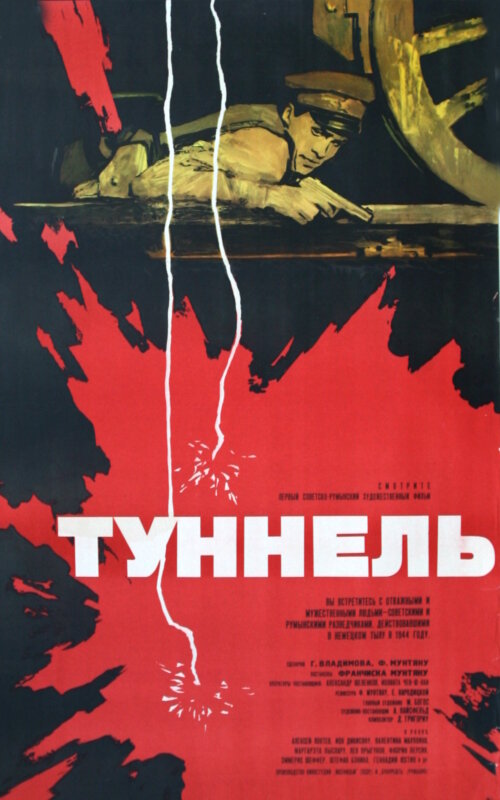 Туннель (1966) постер