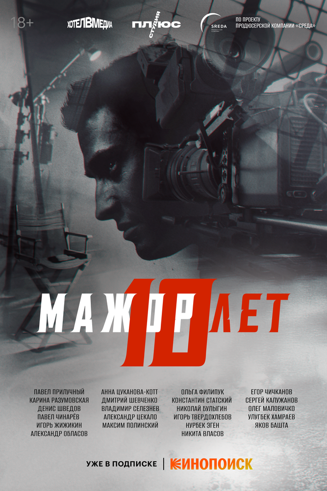 Мажор 10 лет (2024) постер