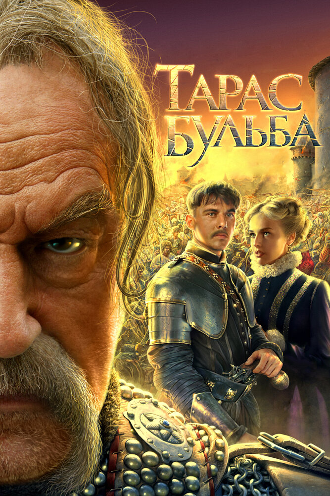 Тарас Бульба (2009) постер