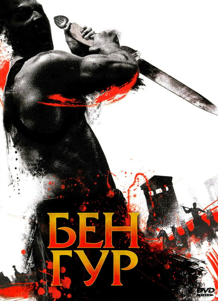 Бен Гур (2010) постер