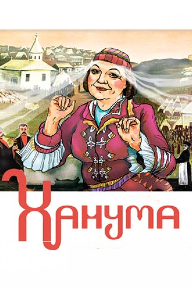 Ханума (1978) постер
