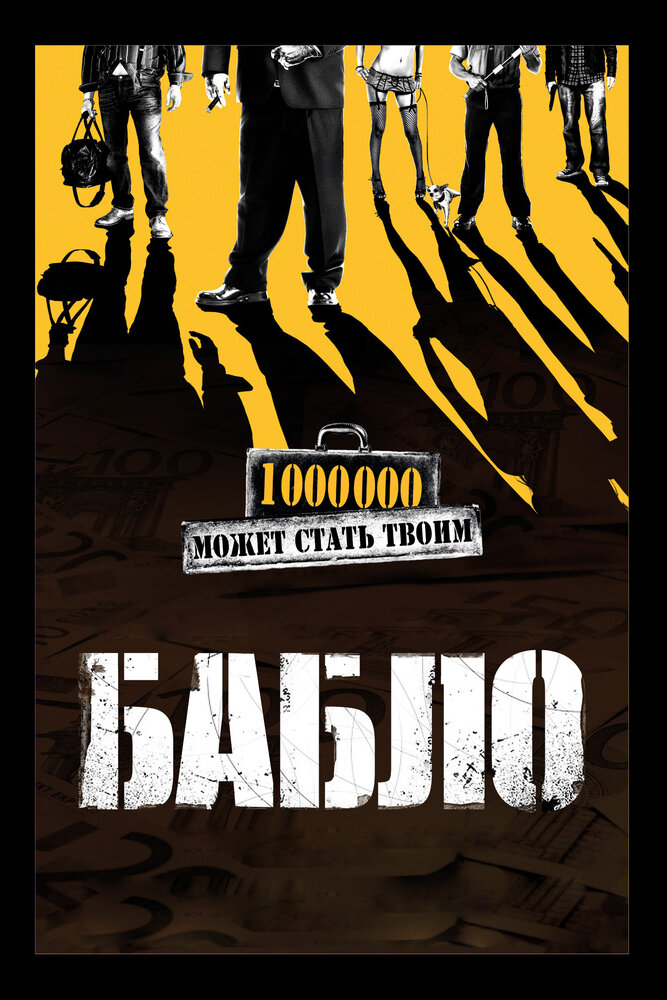 Бабло (2011) постер