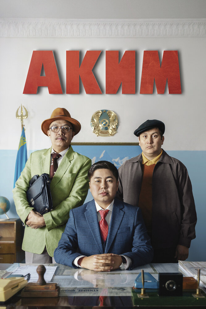 Аким (2019) постер
