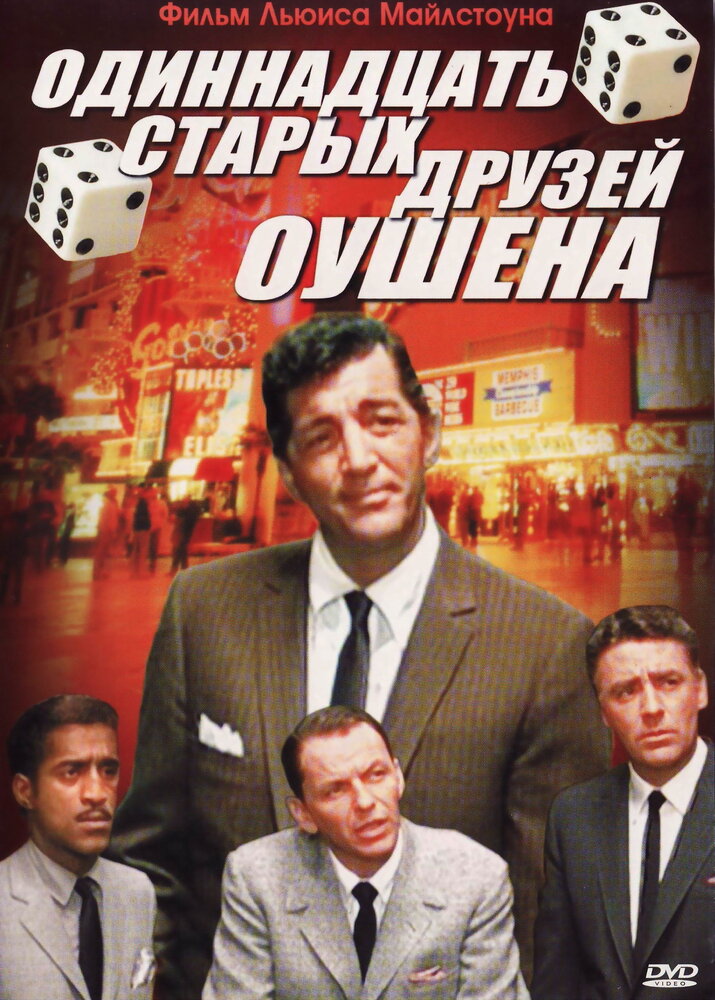 Одиннадцать друзей Оушена (1960) постер