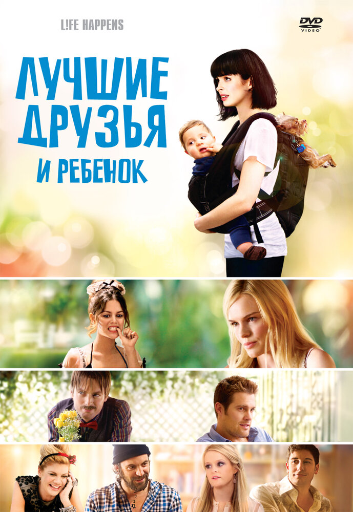 Лучшие друзья и ребенок (2011) постер