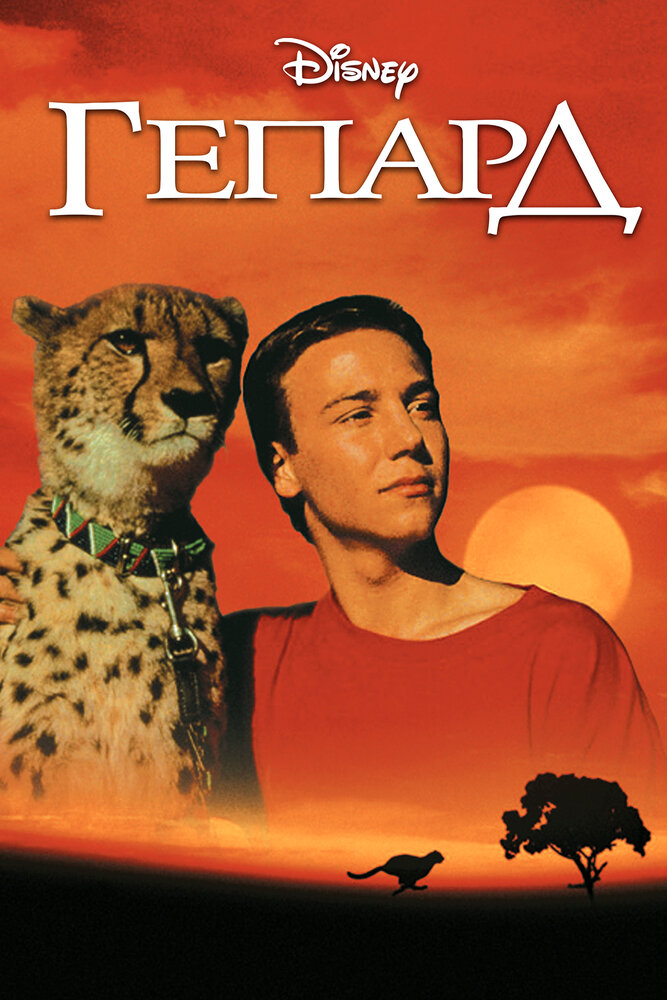 Гепард (1989) постер