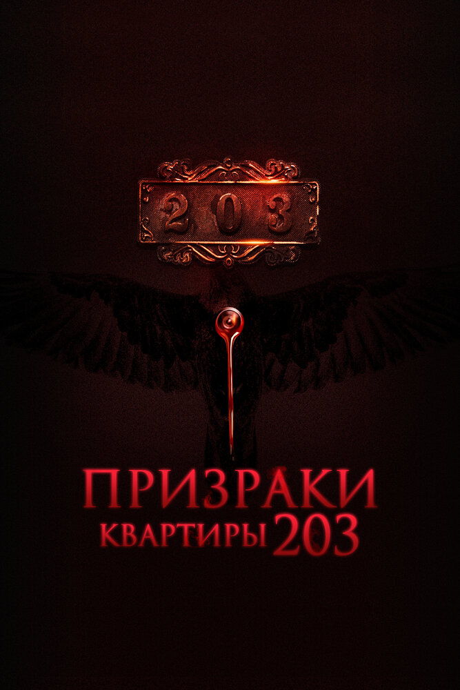 Призраки квартиры 203 (2022) постер