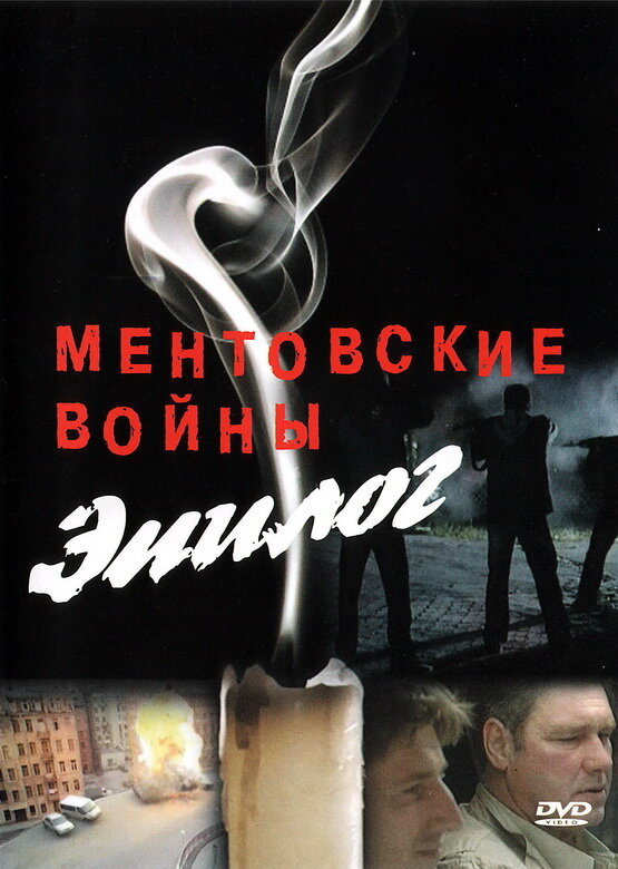 Ментовские войны – Эпилог (2008) постер