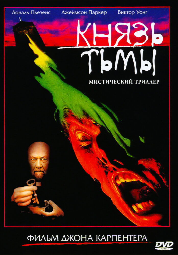Князь тьмы (1987) постер
