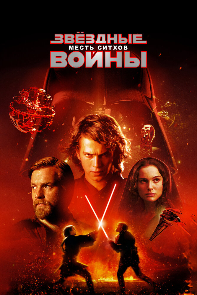 Звёздные войны: Эпизод 3 – Месть ситхов (2005) постер