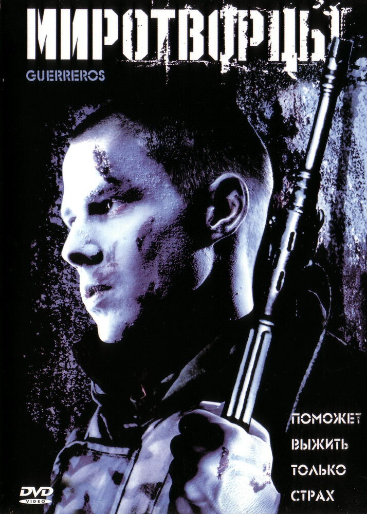 Миротворцы (2002) постер