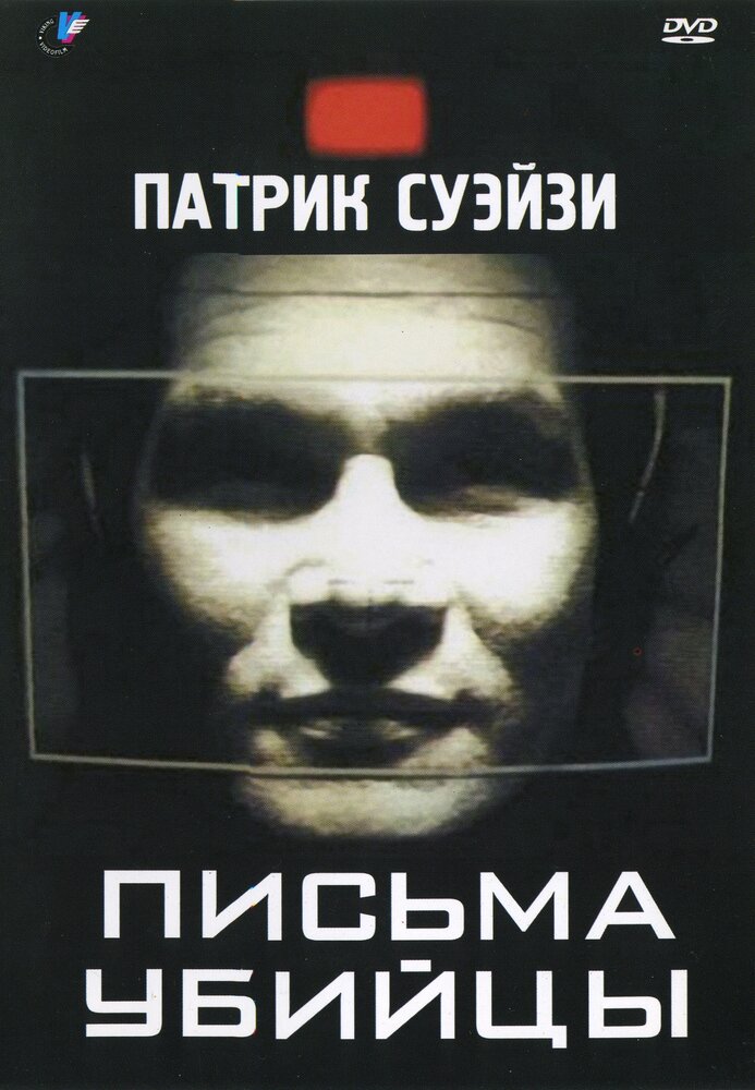 Письма убийцы (1998) постер