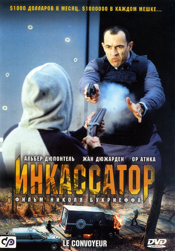 Инкассатор (2004) постер
