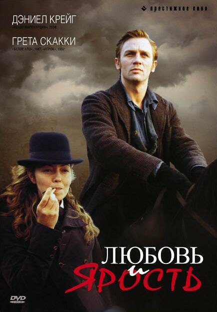 Любовь и ярость (1999) постер