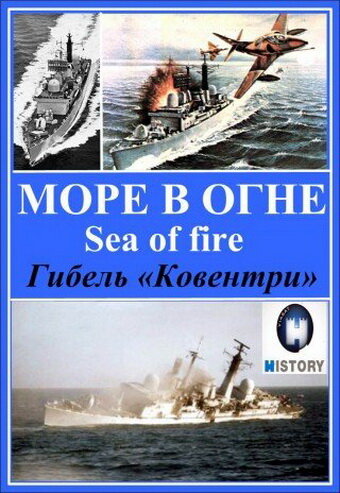 Море огня (2007) постер
