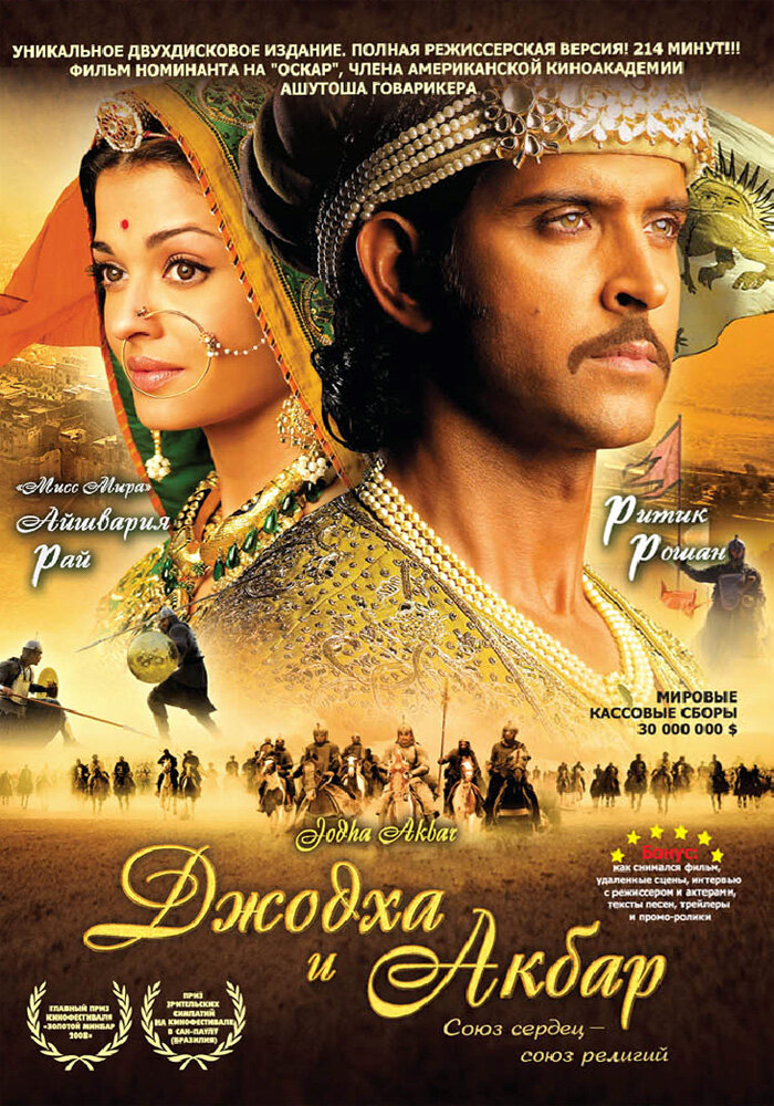 Джодха и Акбар (2008) постер