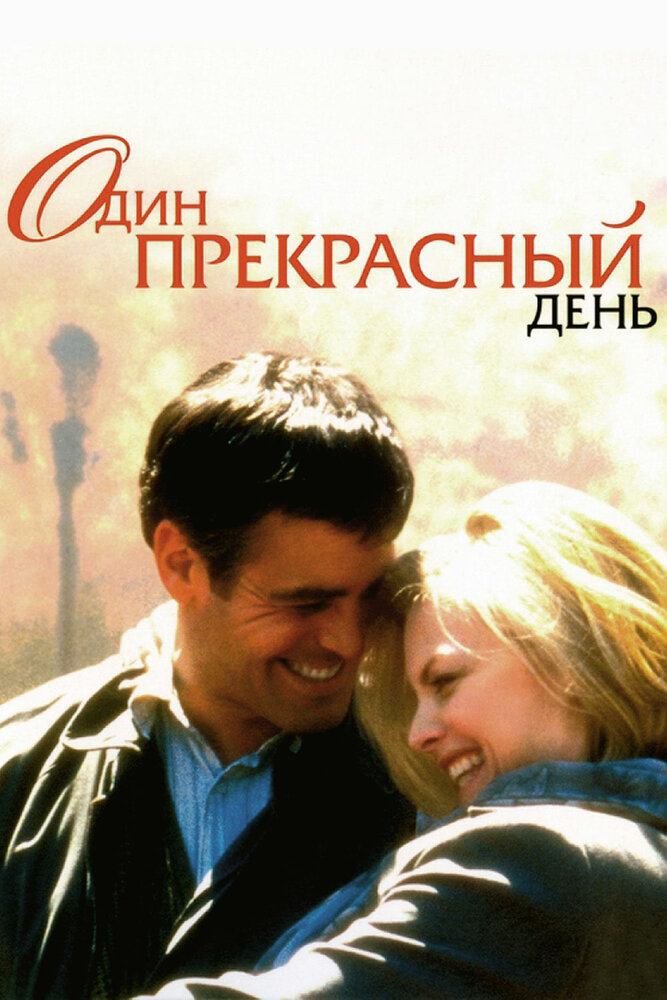 Один прекрасный день (1996) постер