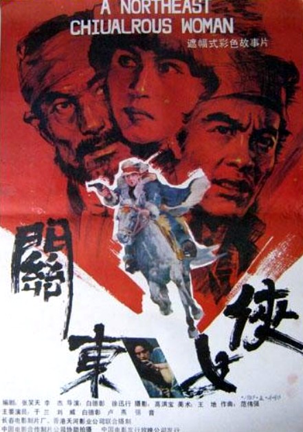 Guan dong nü xia (1989) постер