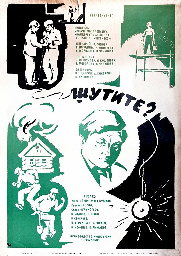 Шутите? (1971) постер