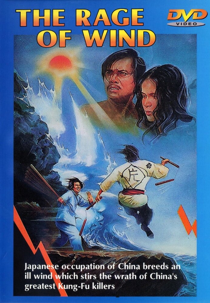 Яростный ветер (1973) постер