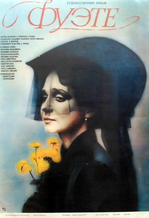 Фуэте (1986) постер